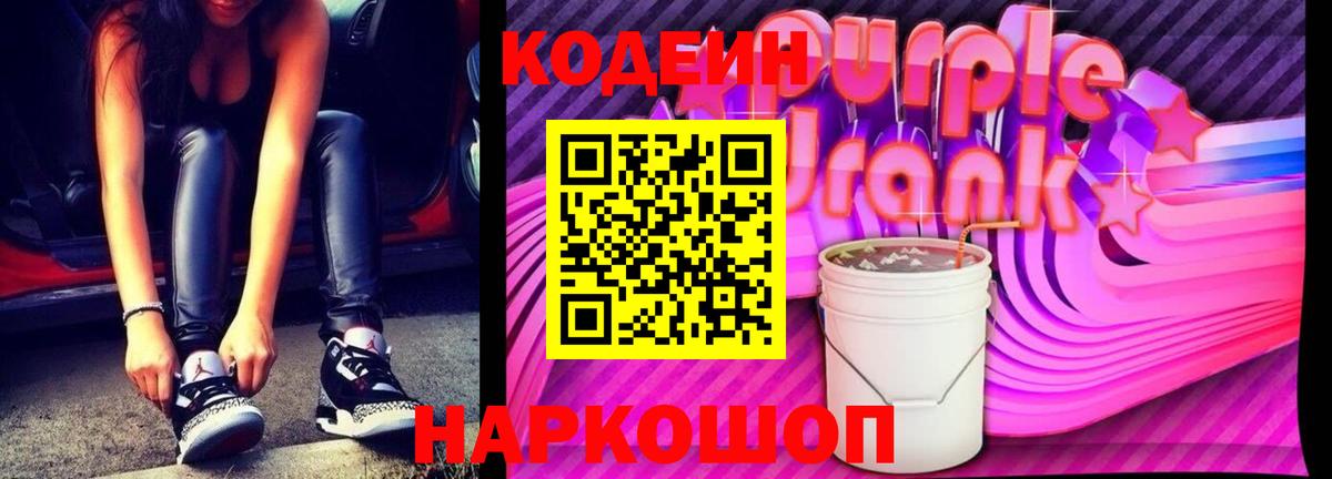 Кодеиновый сироп Lean Purple Drank  Вход с VPN  Орехово-Зуево 